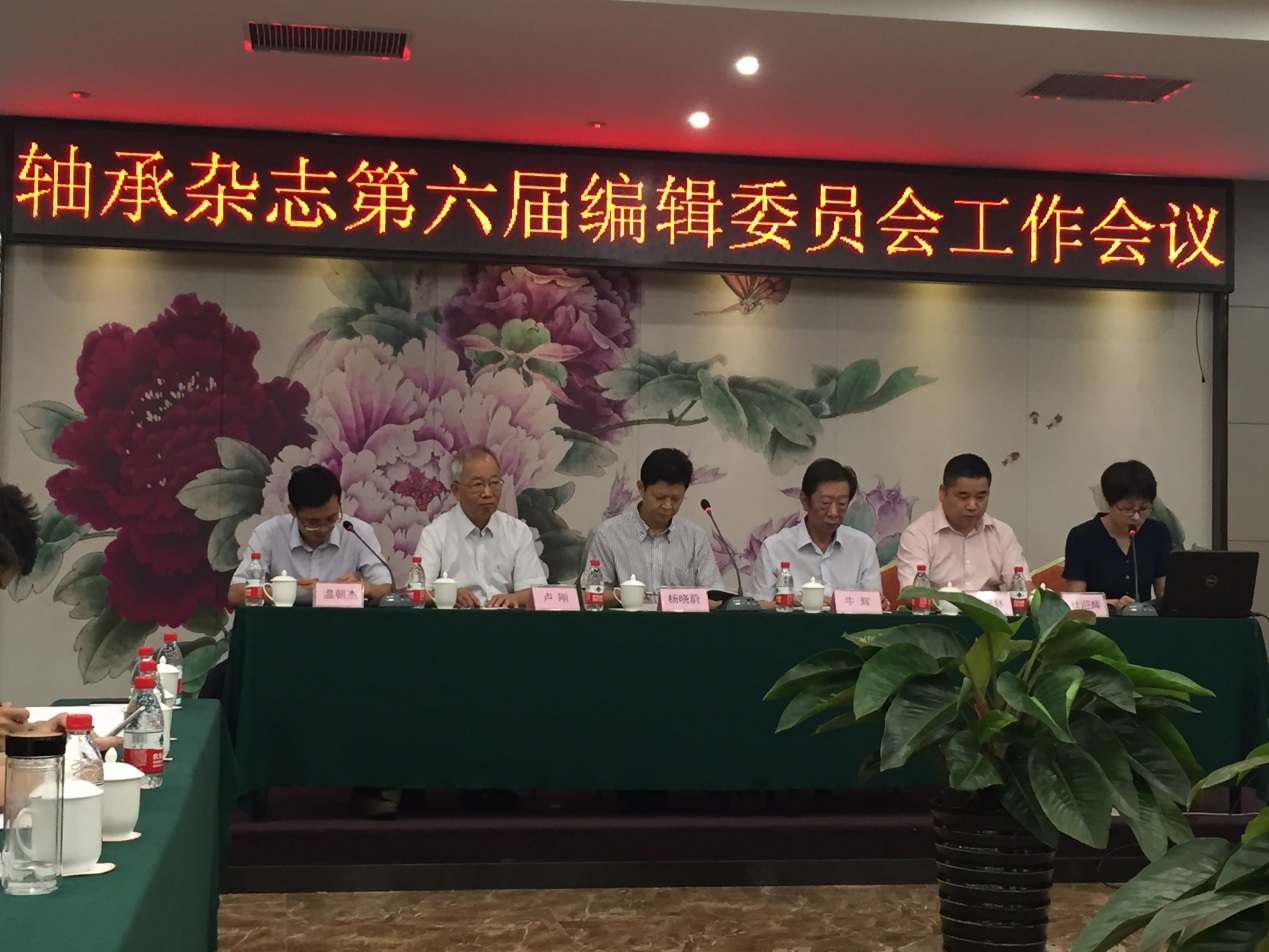 新乡参加《轴承》杂志社会议